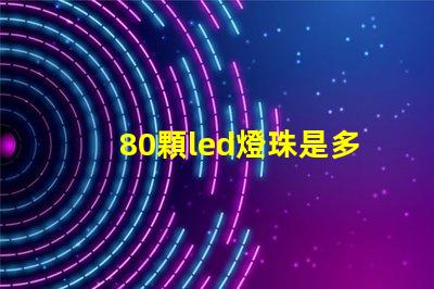 80顆led燈珠是多少w 單顆大功率led燈珠